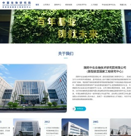 国药中生生物技术研究院有限公司