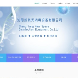 沈阳新航天消毒设备有限公司