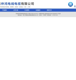 河南省仲鸿电线电缆有限公司