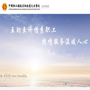 遵义职工互助