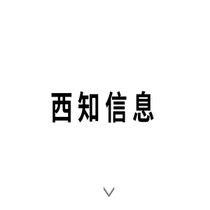 西知信息