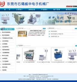东莞市石碣威华电子机械厂
