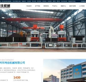 福1建泉州市鸿佳机械有限公司,鸿佳机械,鸿佳砖机,福建砖机厂,泉州砖机厂,免托板砖机,混凝土制砖机,免烧制砖机,透水砖机,水泥砖机,环保制砖机,静压砖机,液压砖机,全自动制砖机,砖机配套设备,砖机模块,污泥处理机械,磷石膏砖机,搅拌机,混凝土配料机,全自动收砖机,煤矸石制砖,固废处理生产线