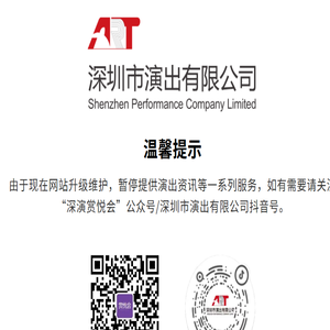 深圳市演出有限公司