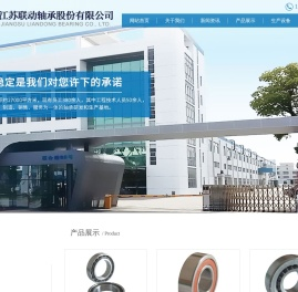 江苏联动轴承股份有限公司