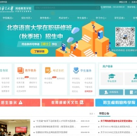北京语言大学网络教育学院