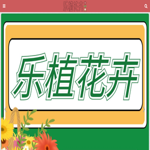 乐植花卉