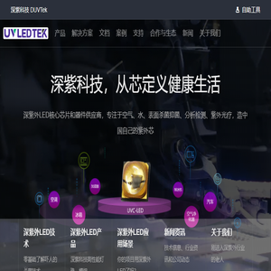 深紫外LED紫外杀菌技术开拓者
