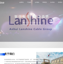 安徽联信电缆集团有限公司