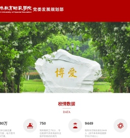 党委发展规划部