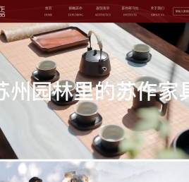 苏作诚品明式文人家具