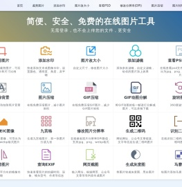 在线图片编辑器