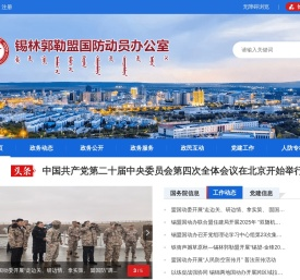 锡林郭勒盟国防动员办公室