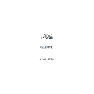 八闽清音