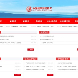 中国健康预警教育