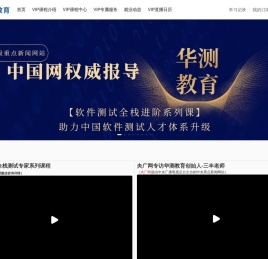 华测教育是一家知名IT互联网培训在线教育平台