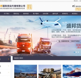 广东盛邦国际货运代理有限公司