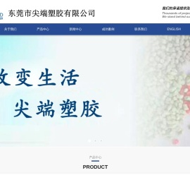 东莞市尖端塑胶有限公司