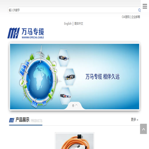 浙江万马专用线缆科技有限公司官网