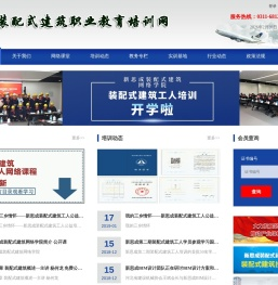 装配式建筑职业教育培训网,装配式建筑网