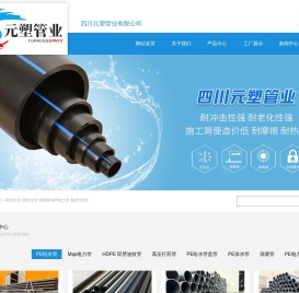 四川元塑管业有限公司