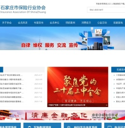 石家庄市保险行业协会