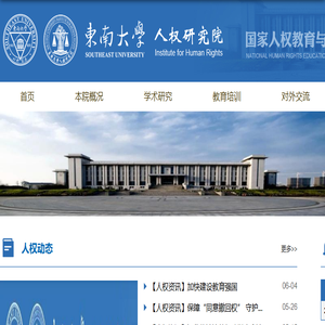 东南大学人权研究院