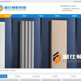 富仕顿散热器