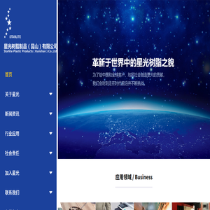 星光树脂制品（昆山）有限公司
