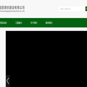 重庆设计集团港庆建设有限公司