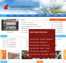 淮南市田家庵区第十八小学