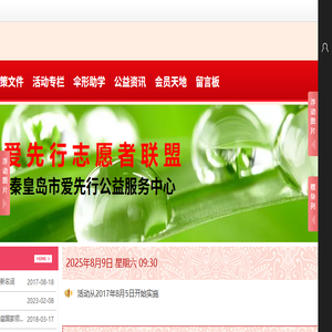 秦皇岛爱先行公益服务中心