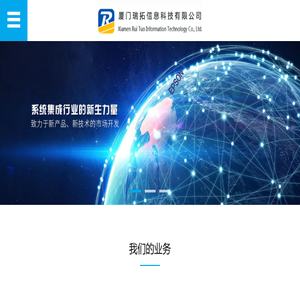 厦门瑞拓信息科技有限公司
