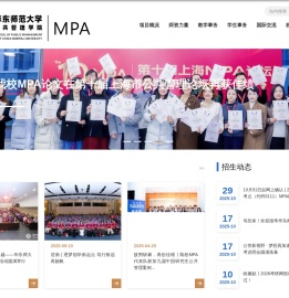 华东师范大学MPA