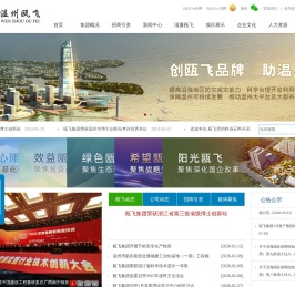 温州市瓯飞开发建设投资集团有限公司｜温州瓯飞集团