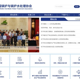中国锅炉与锅炉水处理协会