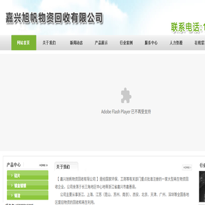 嘉兴旭帆物资回收有限公司