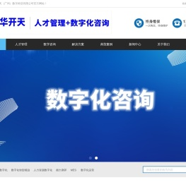 华开天（广州）数字科技有限公司