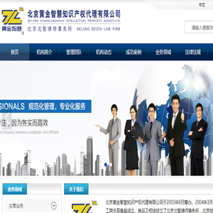 北京黄金智慧知识产权代理有限公司