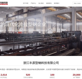 浙江丰原型钢科技有限公司