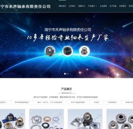 海宁市禾声轴承有限责任公司