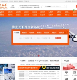 物流天下全国物流信息网