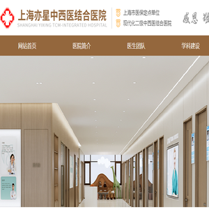 上海亦星中西医结合医院