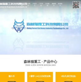 济宁森林猫重工科技有限公司
