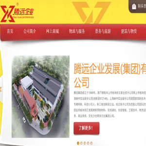 上海腾远企业发展（集团）有限公司
