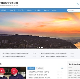 重庆国丰实业有限公司