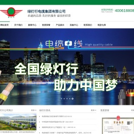 绿灯行电缆集团有限公司