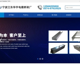 宁波江东华宇电缆桥架厂