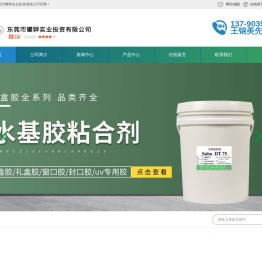 东莞市耀骅实业投资有限公司