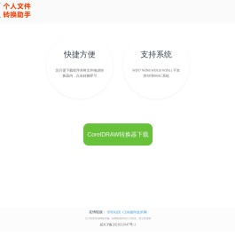 个人文件转换助手